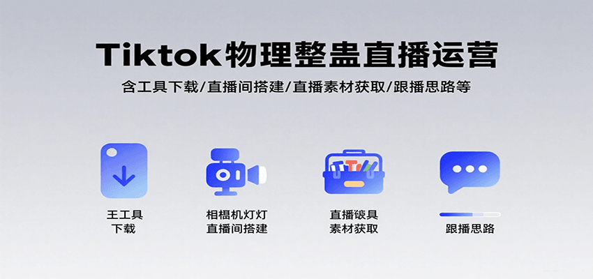Tiktok物理整蛊直播运营，包含工具下载/直播间搭建/直播素材获取/跟播思路等-副业项目资源网