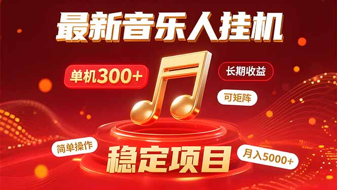 音乐挂机赚米计划｜你的碎片时间，正在变成「流动的收益」-副业项目资源网