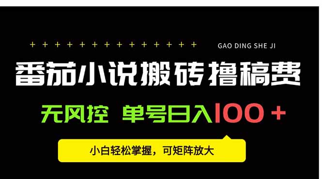 番茄小说创作人搬砖赚稿费，无风控单号日入100＋，小白轻松掌握，可矩…-副业项目资源网