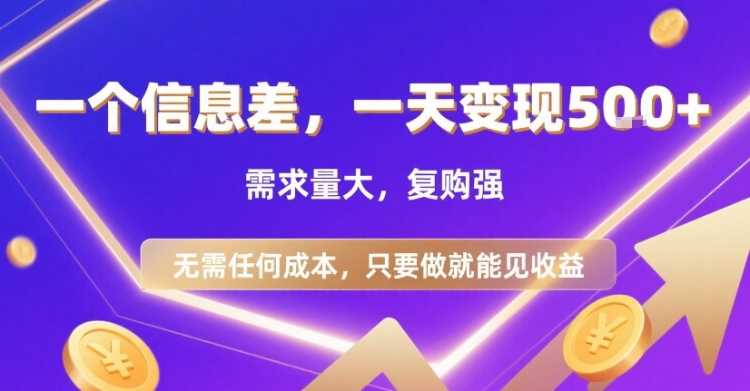 一个信息差，一天变现5张+，需求量大，复购强，无需任何成本，只要做就能见收益【揭秘】-副业项目资源网