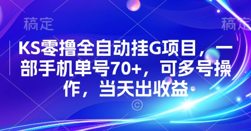 KS零撸全自动挂G项目，一部手机单号70+，可多号操作，当天出收益【揭秘】-副业项目资源网