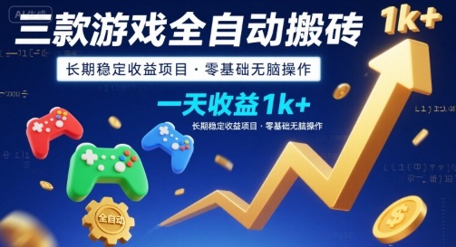 三款游戏全自动搬砖，一天收益1k+，长期稳定收益项目，零基础无脑操作【揭秘】-副业项目资源网