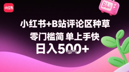小红书+B站评论区种草，零门槛简单上手快 ，1分钟一单，只需复制粘贴评论就有钱-副业项目资源网