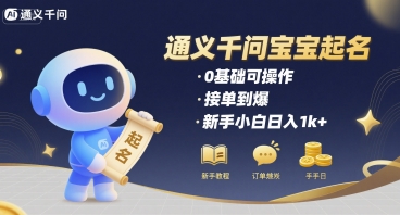 通义千问给宝宝起名 0基础可操作 接单到爆 新手小白日入1k+-副业项目资源网