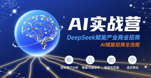 AI实战营：DeepSeek赋能产业商业招商，AI赋能招商全流程-副业项目资源网