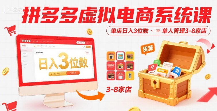 拼多多虚拟电商系统课，单店日入3位数，单人可管理3-8家店【附货源】-副业项目资源网