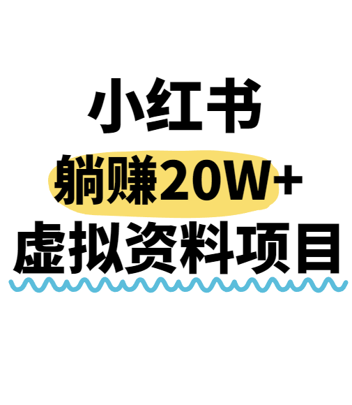 小红书操作虚拟资料，搬运工模式躺挣20W+，互联网的低成本路子！-副业项目资源网
