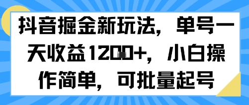 抖音掘金新玩法，单号一天收益多张，小白操作简单，可批量起号-副业项目资源网