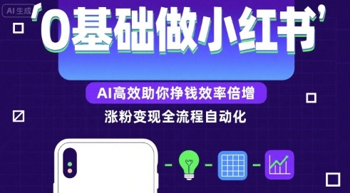 0基础如何做涨粉变现的小红书，AI高效助你賺钱效率倍增-副业项目资源网