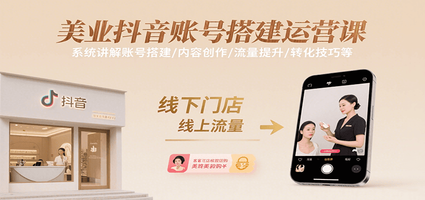 美业抖音账号搭建运营课，系统讲解账号搭建/内容创作/流量提升/转化技巧等-副业项目资源网