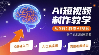 AI短视频制作教学，从0到1制作AI视频-副业项目资源网