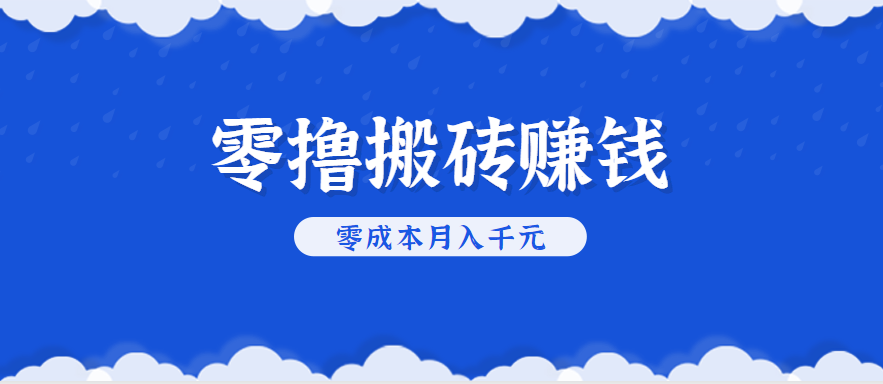 零撸搬砖，不用剪视频不用做直播，只需一部手机就能轻松月收入几千上万元-副业项目资源网