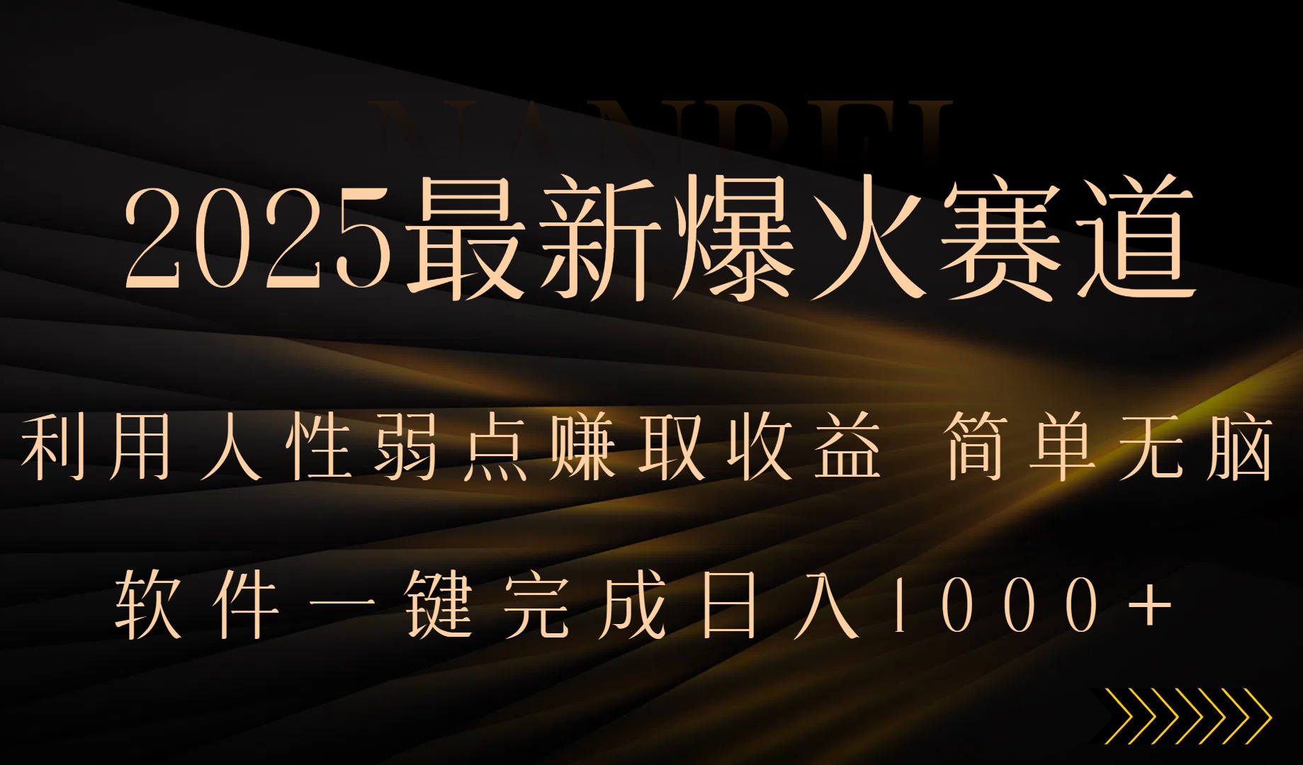2025最新爆火赛道，利用人生弱点赚取收益，全程一键批量制作，小白轻松…-副业项目资源网