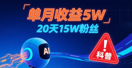 单月收益5W，20天15W粉丝，AI做儿童防拐科普视频，互动超高-副业项目资源网