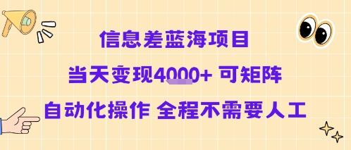 信息差蓝海项目当天变现多张 可矩阵自动化操作 全程不需要人工-副业项目资源网
