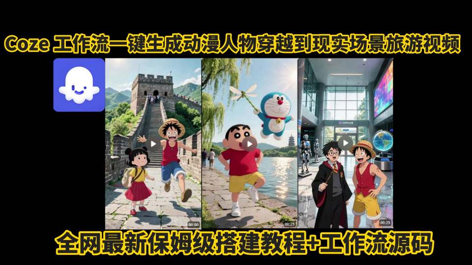 coze工作流一键生成动漫人物穿越到现实场景旅游视频，全网最新保姆级搭建教程+工作流源码-副业项目资源网