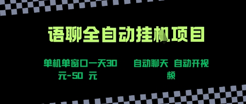 语聊自动视频自动聊天项目全新玩法，单机单窗口一天30-50+，新手看完直接上手【揭秘】-副业项目资源网
