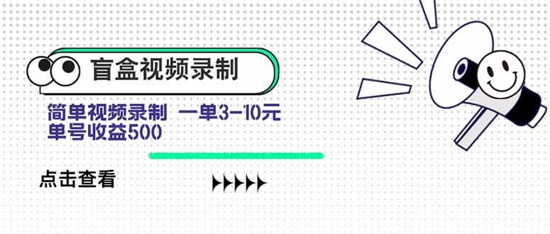 盲盒视频录制项目 简单录制视频 一单3-10元 单号收益500-副业项目资源网