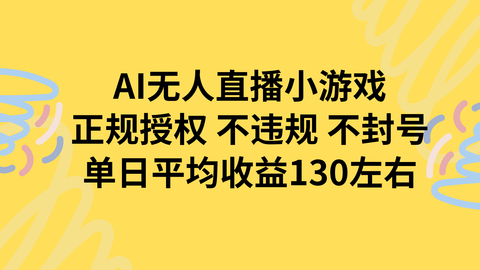 AI无人播小游戏，正规授权不违规 不封号，单日平均收益130左右-副业项目资源网