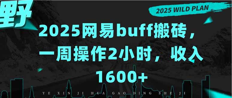 2025网易buff搬砖，一周操作2小时，收入1600+-副业项目资源网