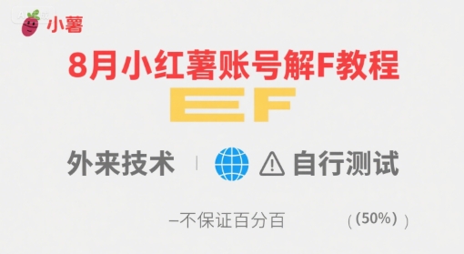8月小红薯账号解封教程，外来技术，自行测试，不保证百分百-副业项目资源网