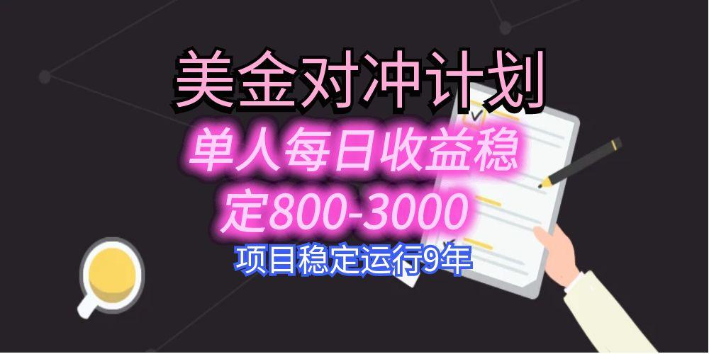美刀掘金变现项目，单人每日收益800-3000，稳定运行8年-副业项目资源网