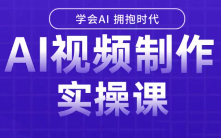 白羊老师·Ai视频制作实操课-副业项目资源网