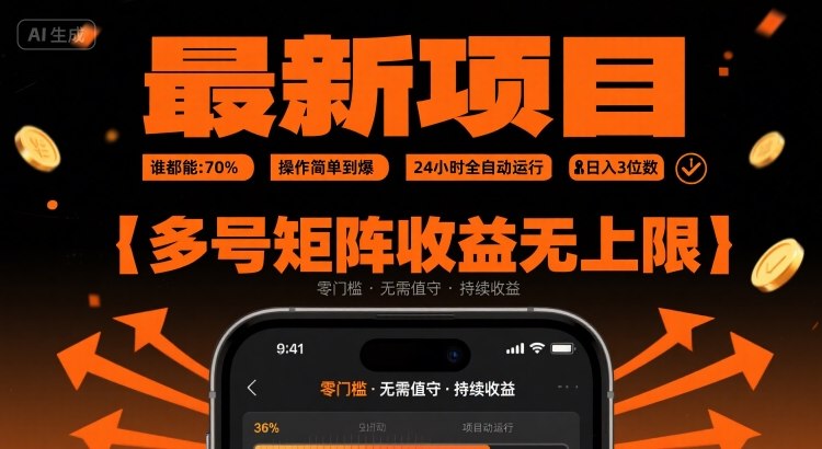 最新挂G项目：谁都能做，操作简单到爆，24 小时全自动运行，日入3位数，多号矩阵收益无上限【揭秘】-副业项目资源网