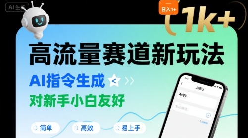 日入1k+的高流量赛道新玩法，AI指令生成，对新手小白友好【附带指令词】-副业项目资源网