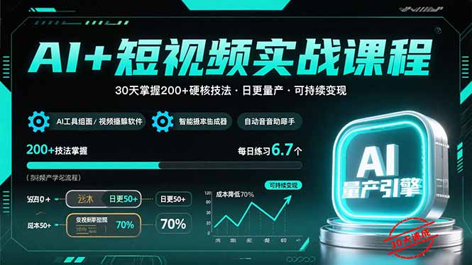 AI+短视频实战课程：30天掌握200+硬核技法，实现日更量产可持续变现-副业项目资源网