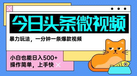 今日头条AI微视频玩法，最新前沿变现玩法拆解，零门槛，新手轻松日入5张-副业项目资源网