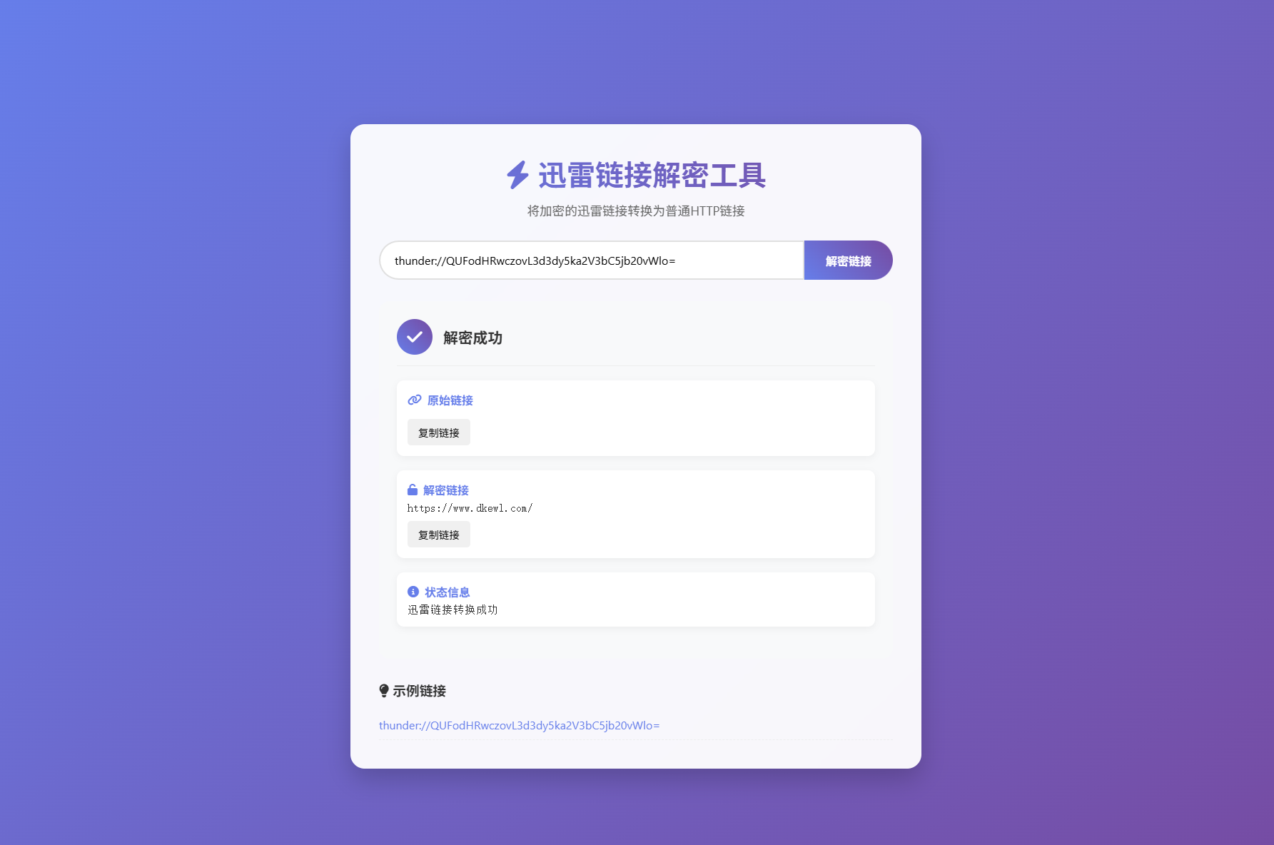 迅雷链接在线解密解析工具系统源码/本地化API/开源-副业项目资源网
