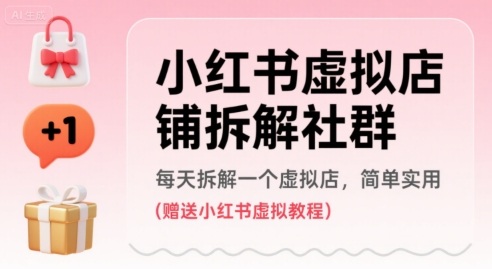 小红书虚拟店铺拆解社群，每天拆解一个虚拟店，简单实用(赠送小红书虚拟教程)-副业项目资源网
