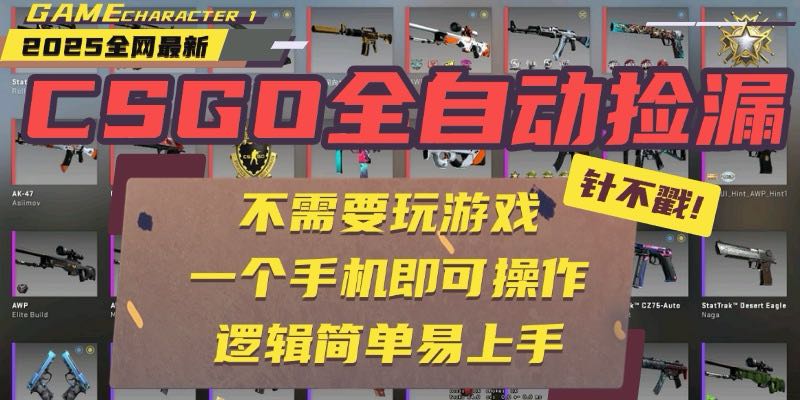 CSGO自动捡漏项目，最新玩法，不用挂机不用玩游戏，一个手机即可操作。…-副业项目资源网