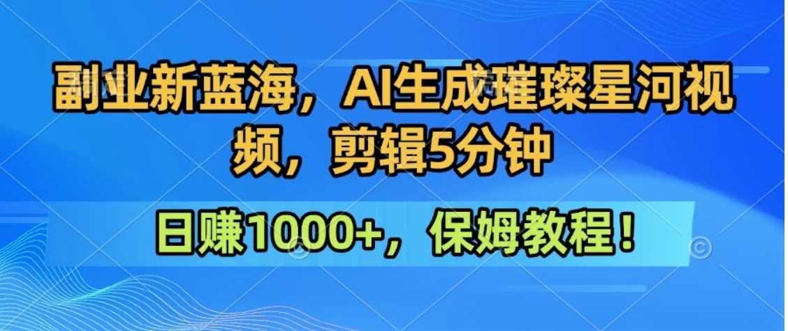 300万人点赞的星辰大海，你也可以亲手创造！0基础教程，做出治愈大片拥抱热爱与收益-副业项目资源网