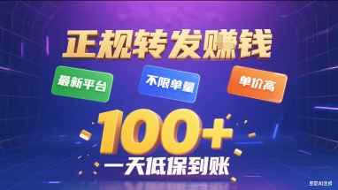 正规转发挣钱，最新平台，不限单量，单价高，一天1张+低保到账【揭秘】-副业项目资源网
