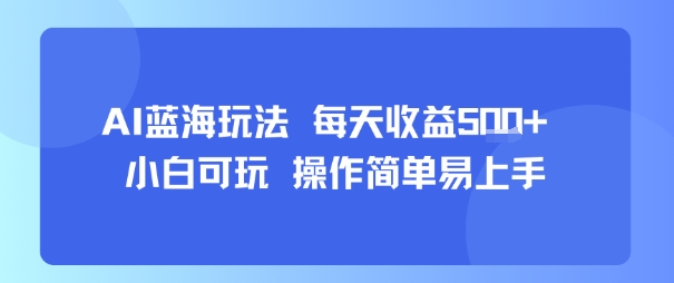 AI故事号蓝海玩法 每天收益5张+ 小白可玩 操作简单易上手-副业项目资源网