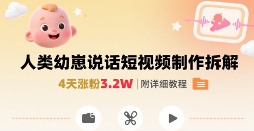 拆解人类幼崽宝宝要说话短视频制作，4天涨粉3.2W，附详细教程-副业项目资源网
