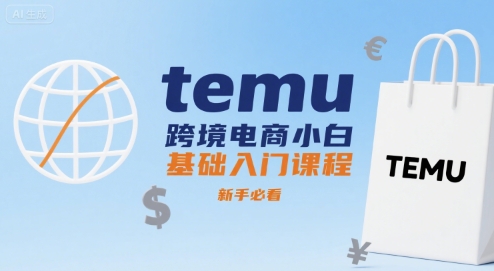 temu跨境电商小白基础入门课程，新手必看-副业项目资源网