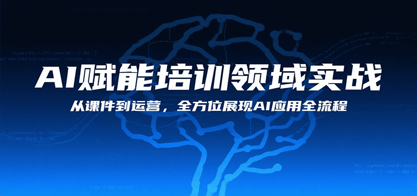 AI赋能培训领域实战，从课件到运营，全方位展现AI应用全流程-副业项目资源网