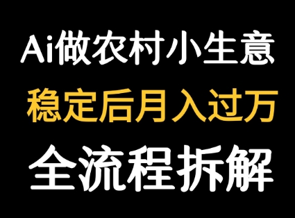 用DeepSeek写农村小生意做流量主  篇篇都是大爆文-副业项目资源网