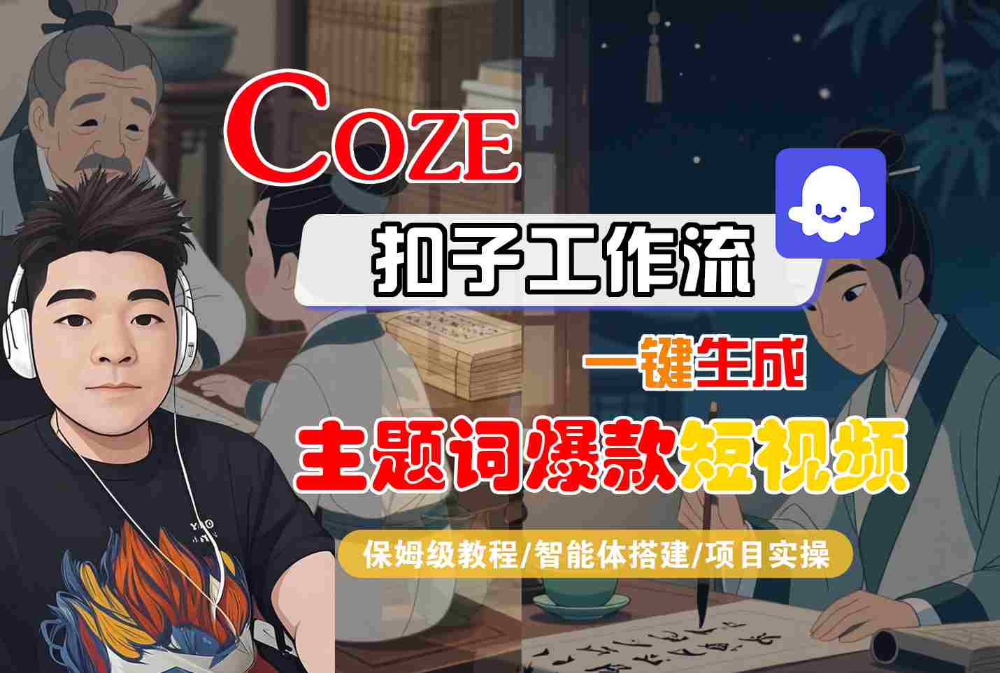 COZE扣子工作流一键生成主题词爆款短视频，保姆级教程-智能体搭建-项目实操-副业项目资源网