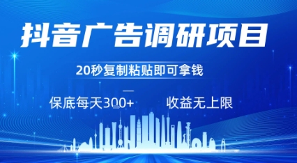 抖音广告调研项目，只需复制粘贴广告即可挣钱，任务不限量，一天稳定3张-副业项目资源网