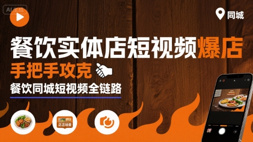 餐饮实体店短视频爆店，手把手攻克餐饮同城短视频全链路-副业项目资源网