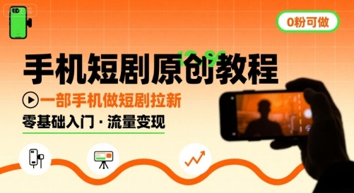 手机短剧原创教程，教你一部手机做短剧拉新，0粉可做-副业项目资源网