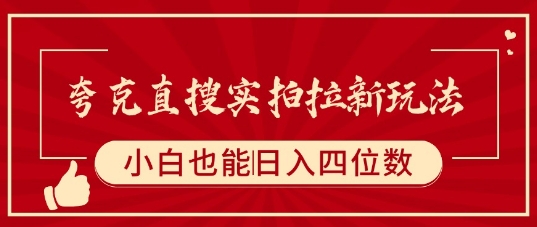 夸克直搜实拍拉新玩法，小白也可以日入四位数-副业项目资源网