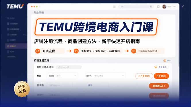 TEMU跨境电商入门课，店铺注册流程，商品创建方法，新手快速开店指南-副业项目资源网