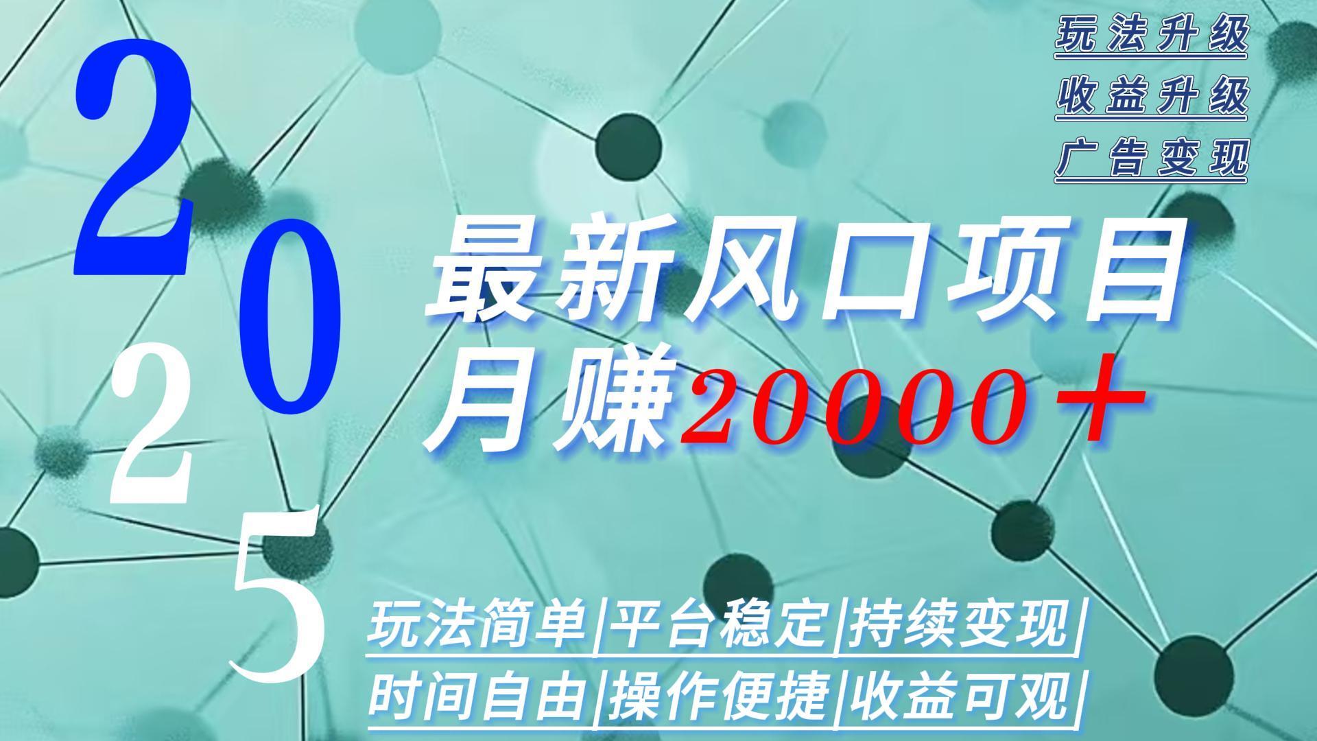 2025广告赛道新风口-月赚2W＋玩法简单，时间自由-副业项目资源网