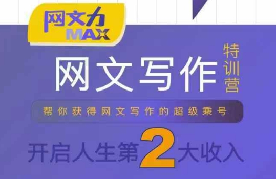 网文力Max 网文写作课，10节干货理论结合案例，开启第二收入-副业项目资源网