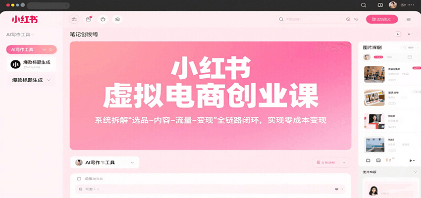 小红书虚拟电商创业课，系统拆解选品-内容-流量-变现，实现零成本变现-副业项目资源网